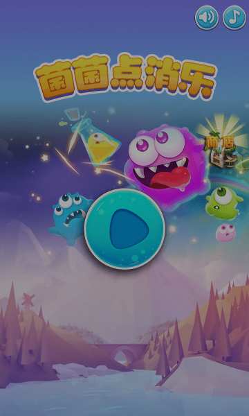 菌菌点消乐小游戏