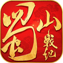 蜀山戰(zhàn)紀游戲