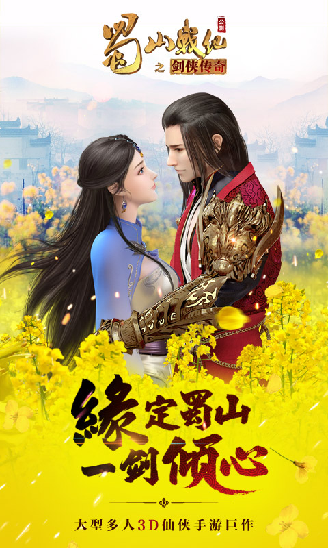 蜀山戰(zhàn)紀游戲