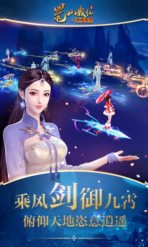 蜀山戰(zhàn)紀游戲