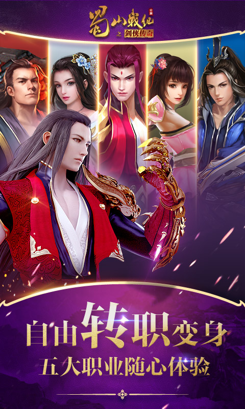 蜀山戰(zhàn)紀游戲