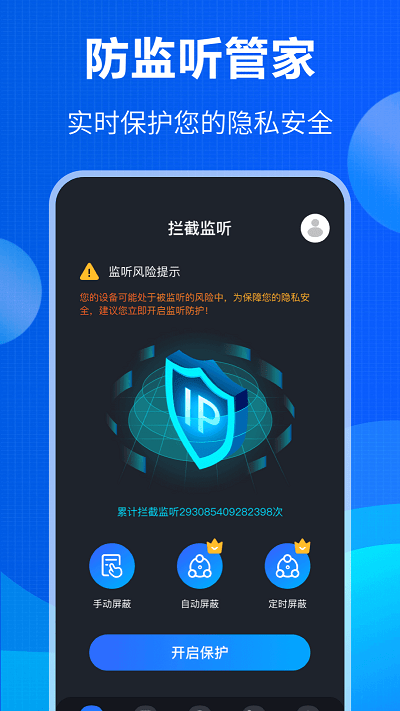防竊聽(tīng)大師app