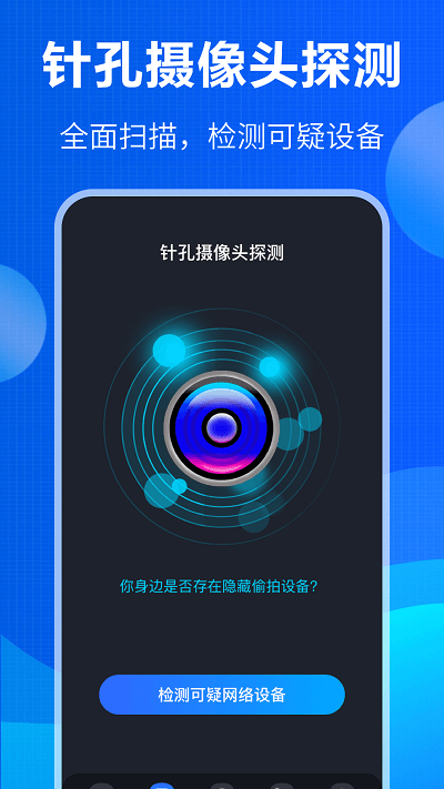 防竊聽(tīng)大師app