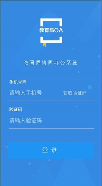 教育局oa系統(tǒng)手機(jī)app