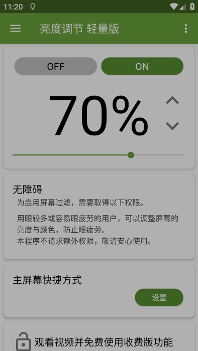 亮度調(diào)節(jié)輕量版軟件(Screen Dimmer Lite)