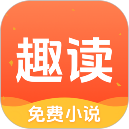 趣讀免費小說app安裝最新版