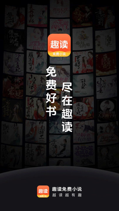 趣讀免費小說app