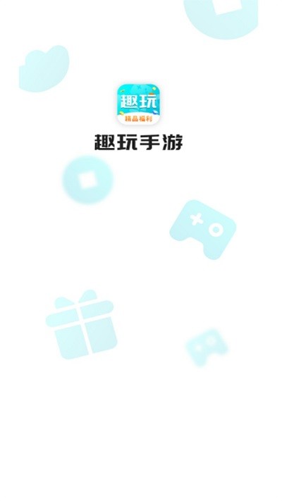 趣玩手游盒子官方版