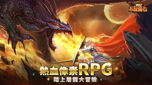 龍域不滅勇者游戲