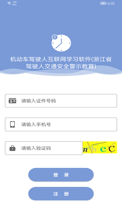 機(jī)動車駕駛?cè)嘶ヂ?lián)網(wǎng)學(xué)習(xí)教育平臺app