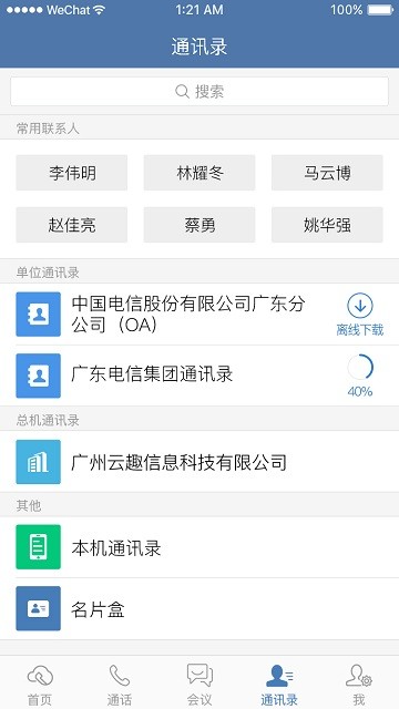 天翼云總機(jī)app(normal)