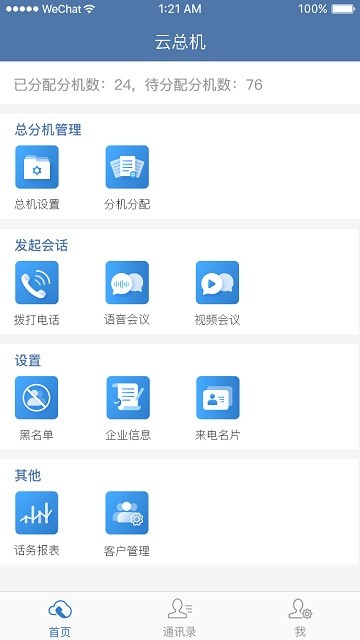 天翼云總機(jī)app(normal)