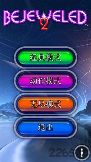 鉆石情迷2中文版(bejeweled2)