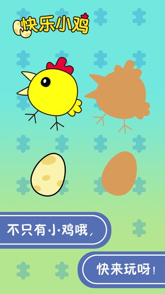 寶寶快樂小黃雞游戲