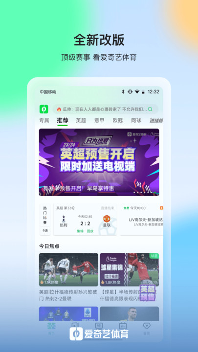 愛奇藝體育免費(fèi)app