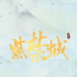 紫禁城后妃模擬器游戲