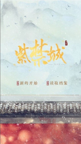 紫禁城后妃模擬器游戲