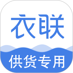 衣聯(lián)供貨商app最新版