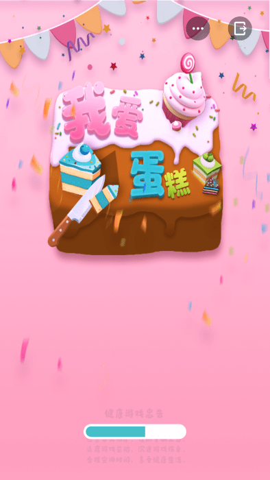 我愛蛋糕游戲