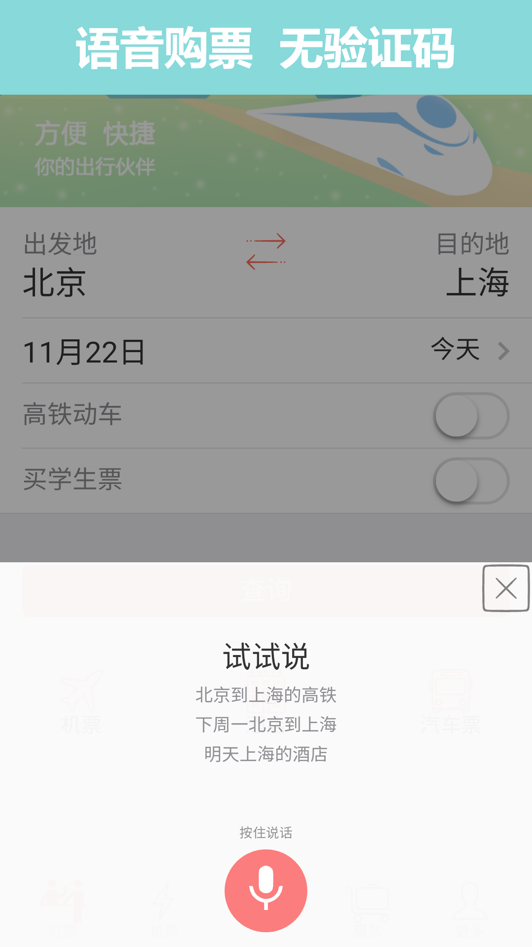 掌上火車(chē)票12306搶票