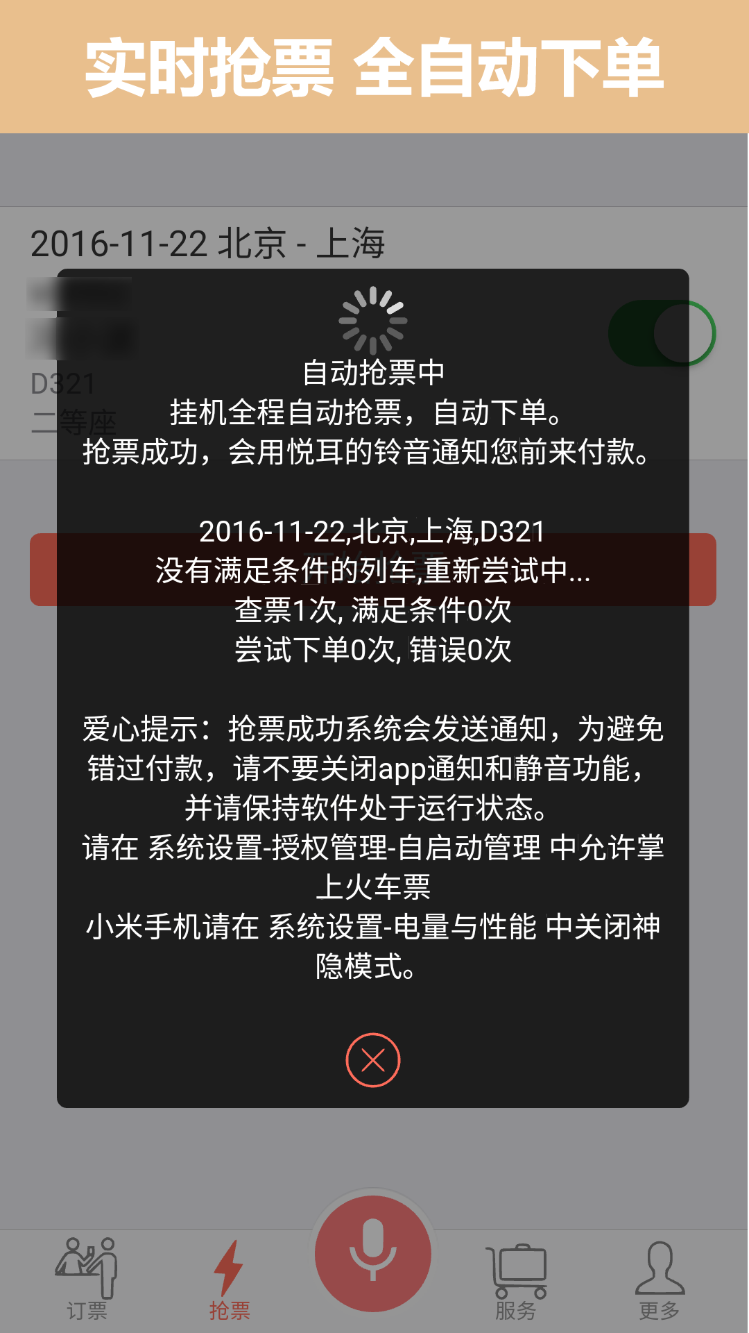 掌上火車(chē)票12306搶票