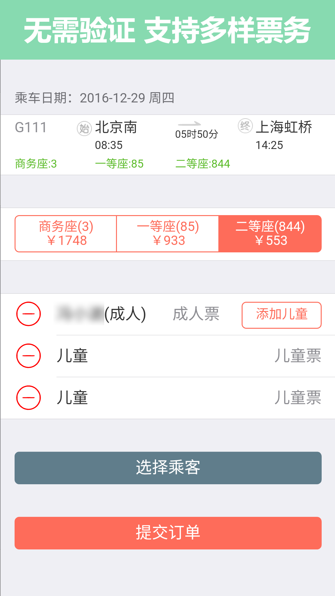 掌上火車(chē)票12306搶票