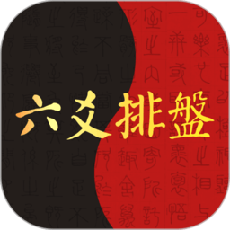 六爻排盤app