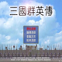 三國群英傳1單機(jī)版