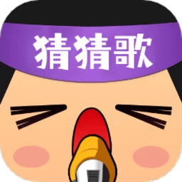 瘋狂猜猜歌app