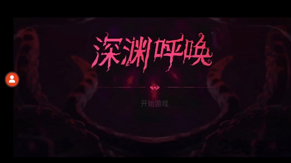 深淵呼喚官方版