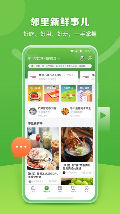 華潤(rùn)萬(wàn)家超市網(wǎng)上購(gòu)物app