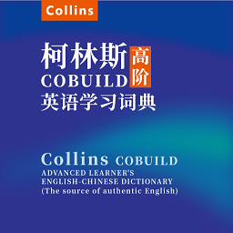 愛柯林斯cobuild詞典app