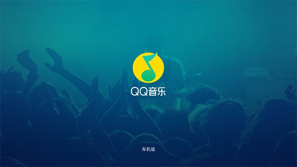 qq音樂(lè)車機(jī)版最新版本