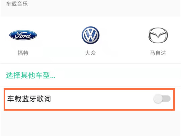 qq音樂(lè)車機(jī)版顯示歌詞教程