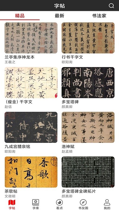 書(shū)法字帖碑帖app