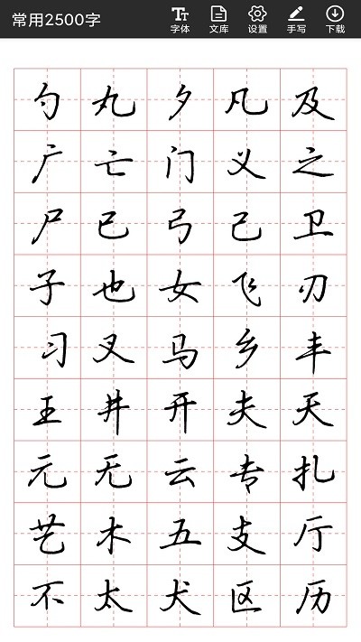 書(shū)法字帖碑帖app