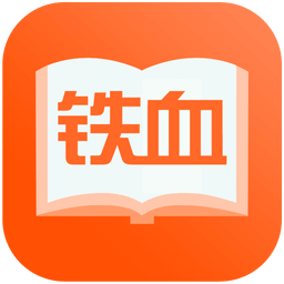 鐵血讀書app