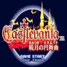 惡魔城曉月之圓舞曲中文版