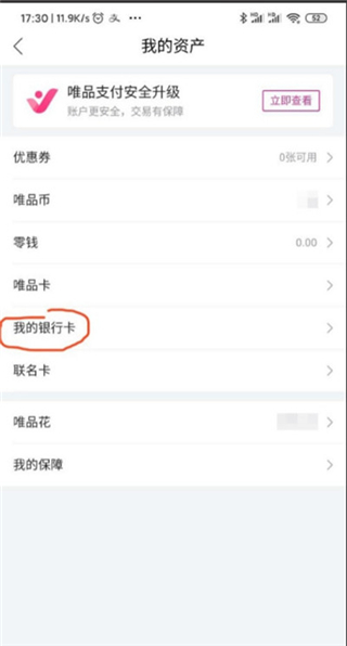 唯品會app怎么解綁銀行卡