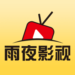 雨夜影視追劇軟件