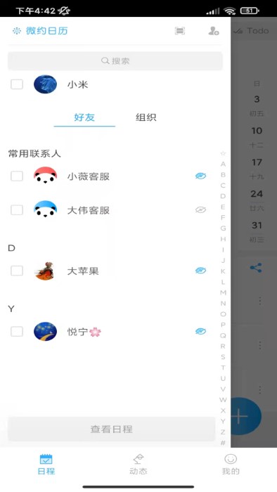 微約日歷軟件
