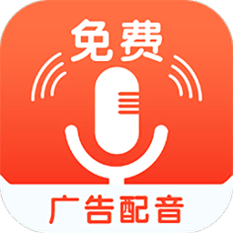 免費(fèi)廣告配音軟件