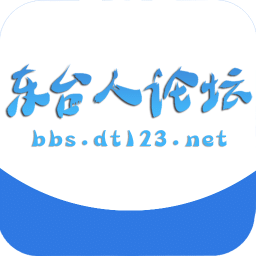 東臺人論壇123東臺生活