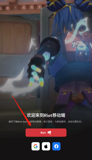 riot games怎么注冊(cè)賬號(hào)教程