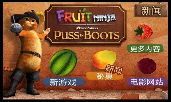 水果忍者穿靴子的貓暢玩版