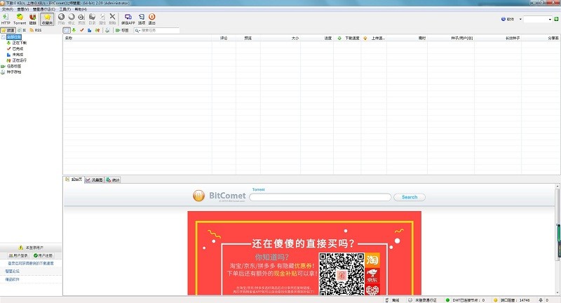 bitcomet比特彗星电脑版