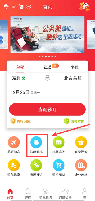 深圳航空怎么在線值機(jī)選座教程