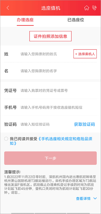 深圳航空怎么在線值機(jī)選座教程