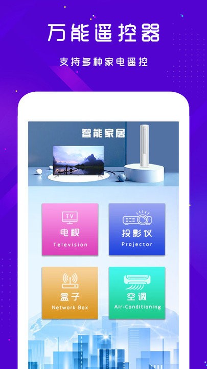 手機(jī)空調(diào)電視家電萬能遙控器軟件
