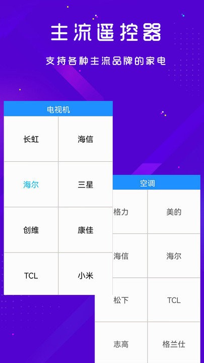 手機(jī)空調(diào)電視家電萬能遙控器軟件